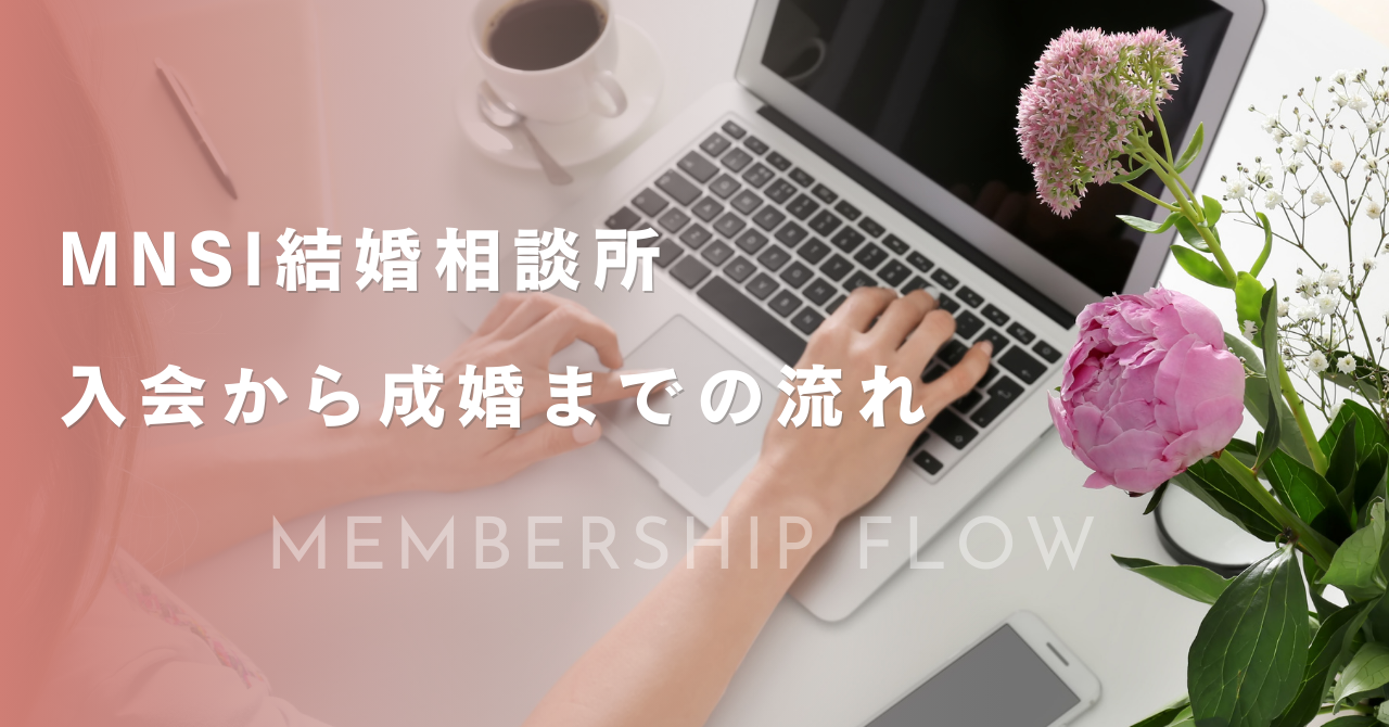 【MSNI】結婚相談所入会から成婚までの流れ