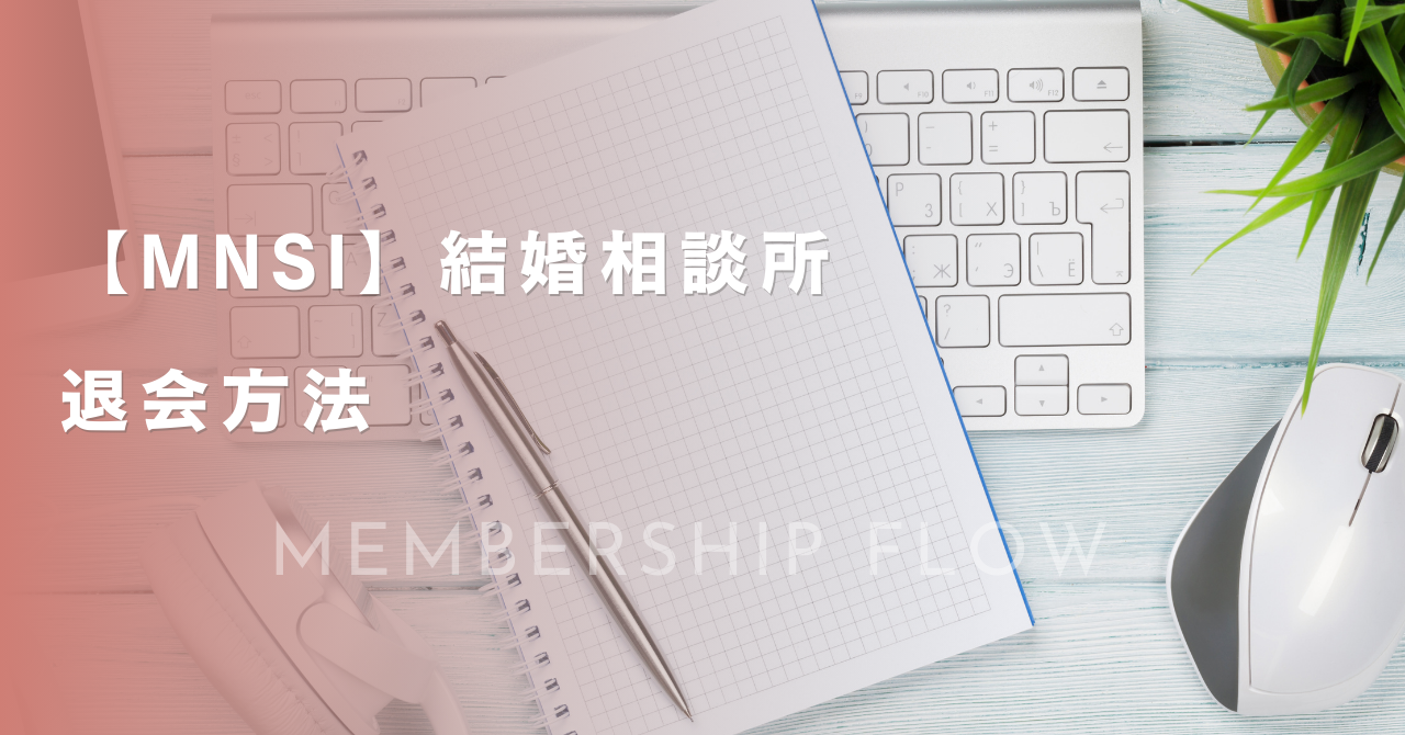 【MSNI】結婚相談所の退会方法│途中退会のペナルティや成婚退会時のルール